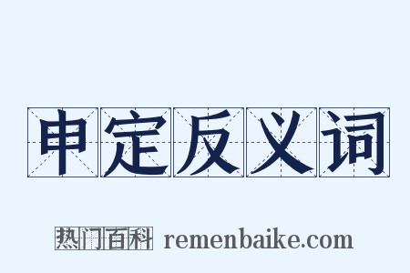申定反义词是什么意思的图片